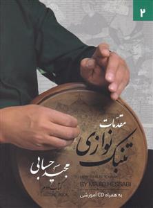 کتاب مقدمات تنبک نوازی دوم مجید حسابی تصنیف رحلی