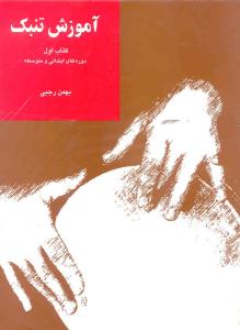 کتاب آموزش تنبک بهمن رجبی سرود رحلی