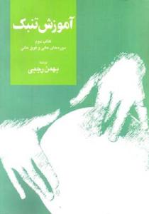 کتاب آموزش تنبک بهمن رجبی نشر سرود رحلی