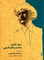 کتاب ردیف آوازی و تصنیف های قدیمی /دوامی