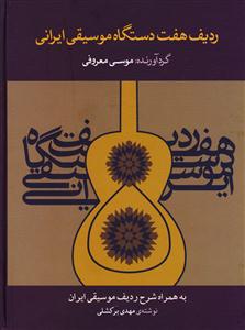 کتاب ردیف هفت دستگاه موسیقی ایرانی