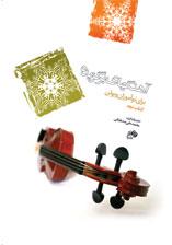 کتاب آهنگ های برگزیده برای نوآموزان ویولن /کت...