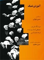 کتاب آموزش تنبک حسین تهرانی نشر ماهور رحلی