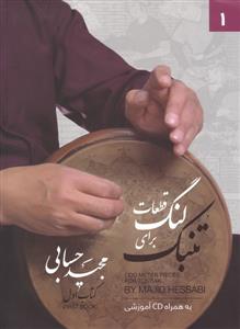 کتاب قطعات لنگ تنبک مجید حسابی نشر تصنیف رحلی