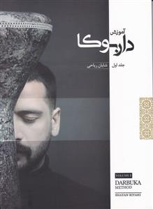 کتاب آموزش داربوکا شایان ریاحی جلد اول رحلی