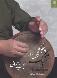 کتاب پنجاه قطعه برای تنبک مجید حسابی نشر تصنیف رحلی