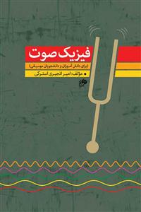کتاب فیزیک صوت برای دانشآموزان و دانشجویان م...