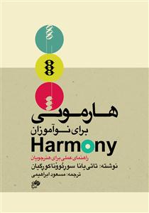 کتاب هارمونی برای نوآموزان- راهنمای عملی برای...