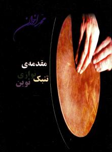 کتاب مقدمه تنبک نوازی نوین محمد اخوان هنر و فرهنگ