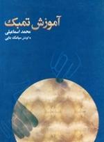 کتاب آموزش تنبک