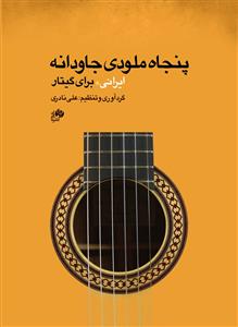 کتاب گیتار علی نادری نای و نی پنجاه ملودی جاودانه ایرانی رحلی