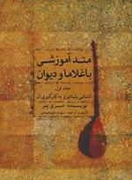 کتاب متد آموزشی باغلاما و دیوان /جلد اول