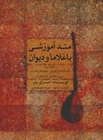 کتاب متد آموزشی باغلاما و دیوان /جلد سوم