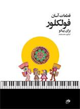 کتاب قطعات آسان فولکلور