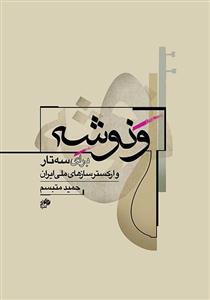 کتاب ونوشه- برای سهتار و سازهای ملی ایران