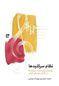 کتاب نظام سرکلیدها حمید متبسم ومهرداد مومنی نای و نی