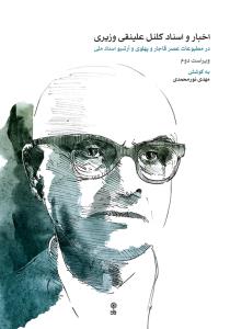 کتاب کلنل علینقی وزیری مهدی نورمحمدی نشر ماهور