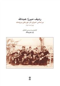 کتاب ردیف میرزا عبدالله ژان دورینگ نشر ماهور رحلی