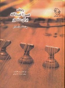 کتاب ردیف میرزا عبدالله برای سنتور پشنگ کامکار نشر هستان رحلی