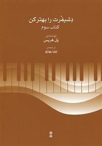 کتاب پیانو پل هریس اتود و تکنیک سوم رحلی