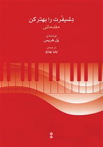 کتاب اتود و تکنیک پیانو پل هریس نشر ماهور رحلی