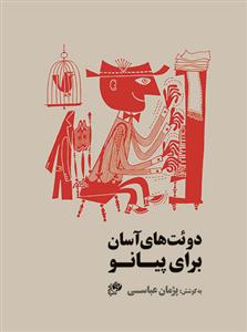 کتاب دوئت های آسان پیانو پژمان عباسی نای و نی رحلی