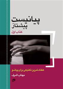 کتاب پیانیست پیشتاز مهتاب اشرف اتود و تکنیک رحلی