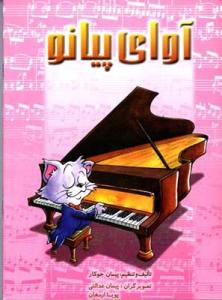 کتاب پیانو آوای پیانو پیمان جوکار چندگاه رحلی