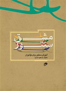 کتاب مشق سنتور- آموزش سنتور برای نوآموزان