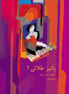 کتاب پیانو فریبرز لاچینی پائیز طلایی 2 رحلی