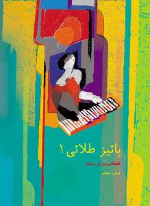 کتاب پیانو فریبرز لاچینی پائیز طلایی 1 سرود رحلی