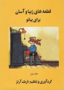 کتاب قطعه های زیبا و آسان برای پیانو جلد دوم