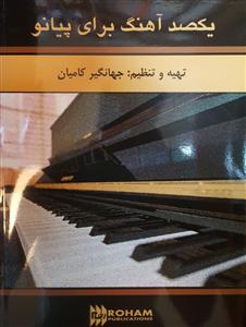کتاب یکصد آهنگ برای پیانو جهانگیر کامیان رهام رحلی