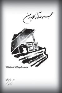 کتاب مجموعه آثار کلایدرمن مرتضی سرآبادانی چندگاه رحلی