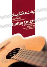 کتاب دوئت های گیتار برای نوآموزان