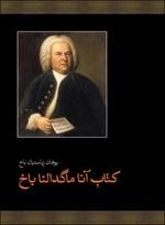 کتاب پیانو یوهان سباستیان باخ نشر ماهور قطع خشتی