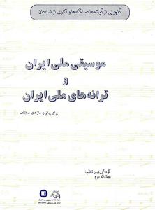 کتاب موسیقی ملی ایران و ترانه های ملی ایران