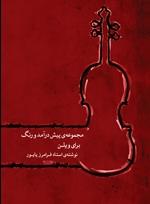 کتاب مجموعه ی پیش درآمد و رنگ برای ویلن