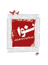 کتاب نوا برای نوآموزان موسیقی ایرانی