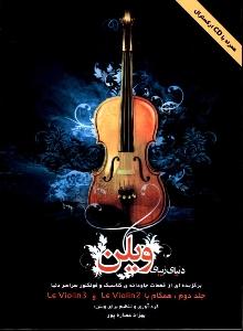 کتاب کمک آموزشی ویولن بهزاد عصاره پور جلد دوم هستان رحلی