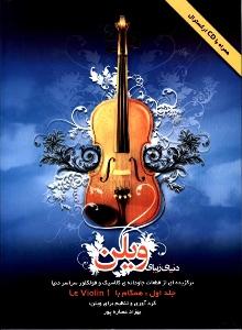 کتاب آموزش ویولن هستان دنیای زیبای ویلن جلد اول رحلی