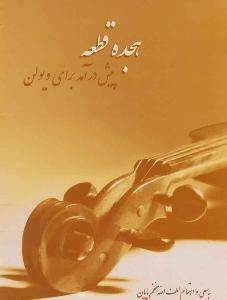 کتاب هجده قطعه ویولن لطف الله مفخم پایان نشر سرود رحلی