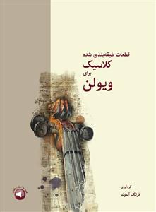 کتاب قطعات طبقه بندی شده کلاسیک برای ویولن