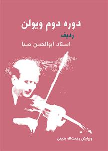 کتاب دوره دوم ویولن ابوالحسن صبا نشر سرود رحلی