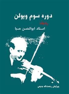 کتاب دوره سوم ویولن صبا سرود رحلی