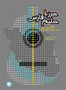 کتاب گیتار سهیل صفریان 31 آهنگ سرود رحلی