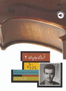 کتاب ویولن پرویز یاحقی نغمه های جاویدان 2 سرود رحلی