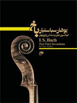 کتاب انوانسیون های دو صدایی ویولن یوهان سباستیان باخ نای و نی رحلی