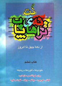 کتاب نت و ترانه های پاپ 6
