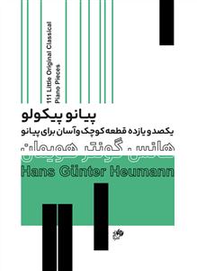 کتاب پیانو هانس گونتر هویمان نای و نی رحلی